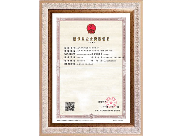 建筑企業(yè)資質(zhì)證書