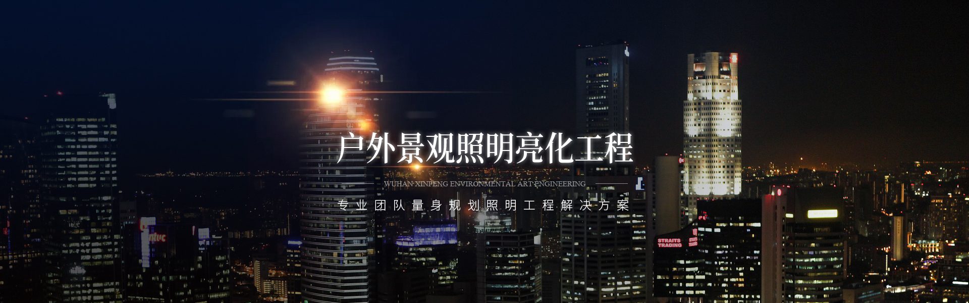 武漢智能亮化工程
