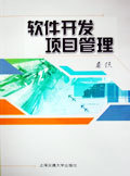 《軟件開發(fā)項目管理》 構(gòu)建高效軟件工程管理體系的權(quán)威指南